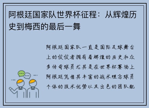 阿根廷国家队世界杯征程：从辉煌历史到梅西的最后一舞