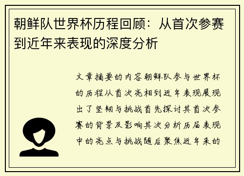 朝鲜队世界杯历程回顾：从首次参赛到近年来表现的深度分析