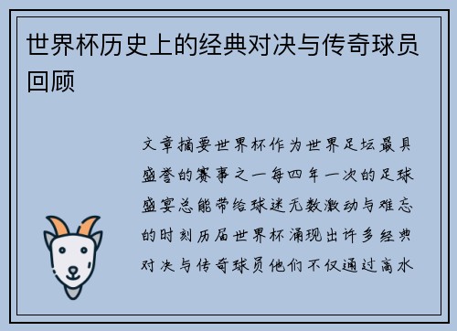 世界杯历史上的经典对决与传奇球员回顾