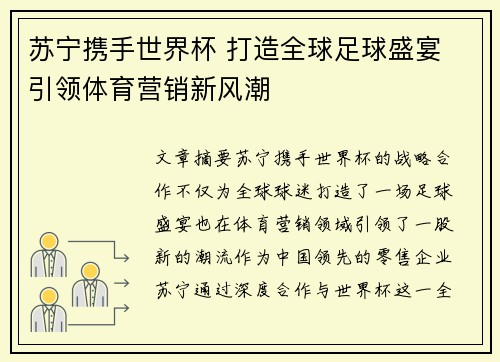 苏宁携手世界杯 打造全球足球盛宴 引领体育营销新风潮