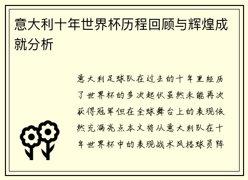 意大利十年世界杯历程回顾与辉煌成就分析