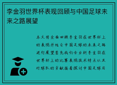 李金羽世界杯表现回顾与中国足球未来之路展望