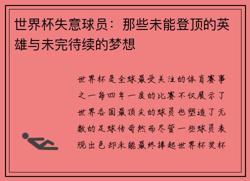 世界杯失意球员：那些未能登顶的英雄与未完待续的梦想
